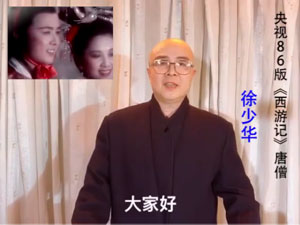 知名演员-86版西游记中唐僧的扮演者:徐少华老师对我们的祝福